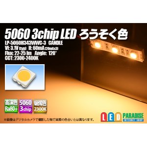 画像: 5060 3chip ろうそく色LED LP-5060H343WWC-3