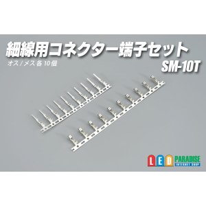画像: 細線用コネクター 端子セット SM-10T