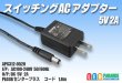 画像1: ACアダプター 5V 2A