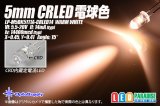 画像: 5mm CRLED 電球色 LP-M5DK5111A-CRLED14