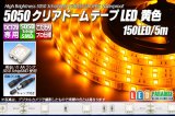 画像: 5050テープLED 30LED/m クリアドーム 黄色 5m