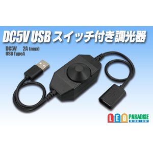 画像: DC5V USB スイッチ付き調光器