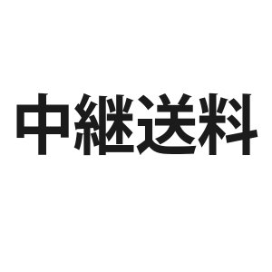 画像: 中継送料