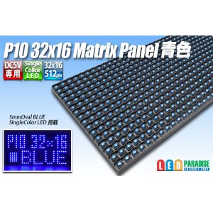 画像: LEDマトリクスパネル P10 32×16 青色