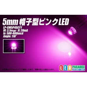 画像: 5mm帽子型ピンクLED LP-CM5P4SCYY