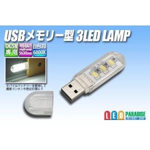 画像: USBメモリー型3LEDランプ