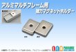 画像1: マルチフレーム用 マグネットホルダー