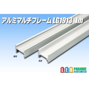 画像: マルチアルミフレーム LG1913 1m