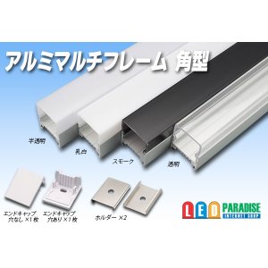 画像: マルチフレーム用 角型 LG1913D 1m