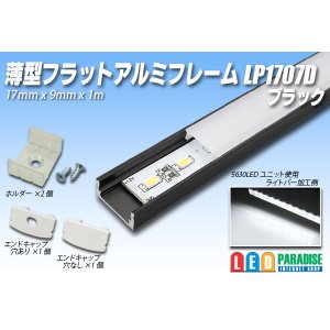 画像: 薄型フラットアルミフレーム LP1707D 1mブラック