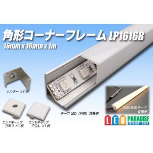 画像: 角型コーナーフレーム LP1616B 1m