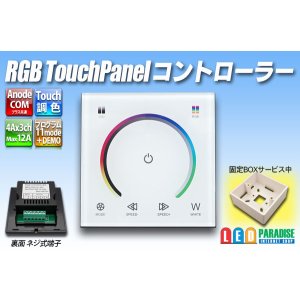 画像: RGBタッチコントローラー 12/24V 12A アノードCOM