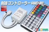 画像: 44KEY　RGBコントローラー アノードCOM