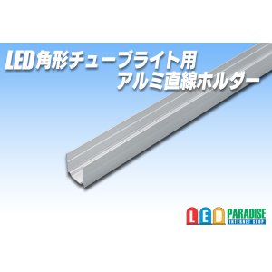 画像: 10×10mm角形チューブライト用アルミホルダー 1m