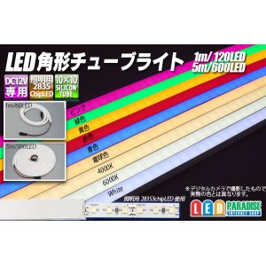 画像: LED角形チューブライト 120LED/m
