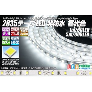 画像: 超高演色2835テープLED 60LED/m 非防水 昼光色 6500K 1-5m