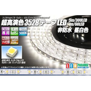 画像: 超高演色3528テープLED 60LED/m 非防水 昼白色 5000K 1-5m