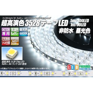 画像: 超高演色3528テープLED 60LED/m 非防水 昼光色 6000K 1-5m