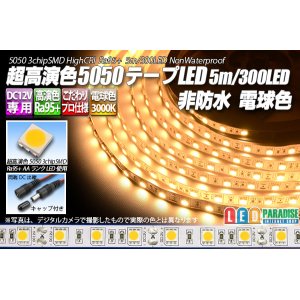 画像: 超高演色5050テープLED 60LED/m 非防水 電球色 3000K 1-5m