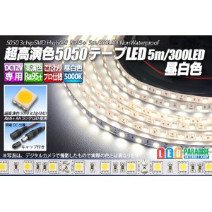 画像: 超高演色5050テープLED 60LED/m 非防水 昼白色 5000K 1-5m