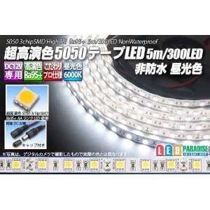 画像: 超高演色5050テープLED 60LED/m 非防水 昼光色 6000K 1-5m