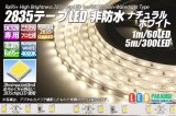 画像: 超高演色2835テープLED 60LED/m 非防水 ナチュラルホワイト 4000K 1-5m