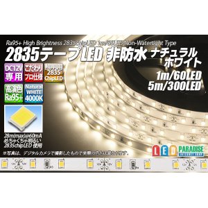 画像: 超高演色2835テープLED 60LED/m 非防水 ナチュラルホワイト 4000K 1-5m