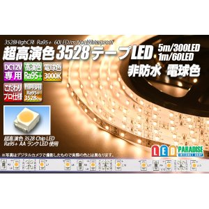 画像: 超高演色3528テープLED 60LED/m 非防水 電球色 3000K 1-5m