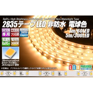 画像: 超高演色2835テープLED 60LED/m 非防水 電球色 3000K 1-5m