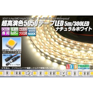 画像: 超高演色5050テープLED 60LED/m 非防水 ナチュラルホワイト 4000K 1-5m