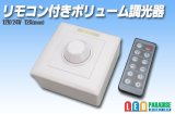 画像: リモコン付きボリューム調光器