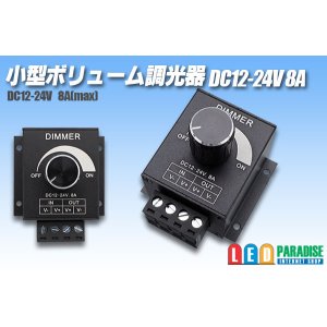 画像: 小型ボリューム調光器 12-24V 8A