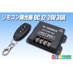 画像: リモコン調光器 DC12-24V 30A