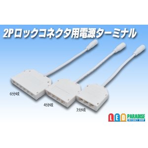 画像: 2Pロックコネクタ用電源ターミナル