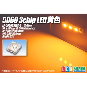 画像: 5060 3chip黄色LED LP-5060U32YC-3