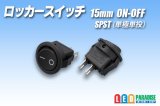 画像: ロッカースイッチ 15mm ON-OFF