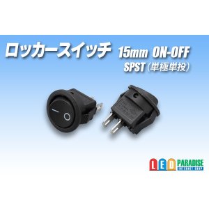 画像: ロッカースイッチ 15mm ON-OFF