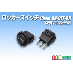 画像: ロッカースイッチ 15mm ON-OFF-ON