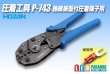 画像1: 圧着工具 P-743