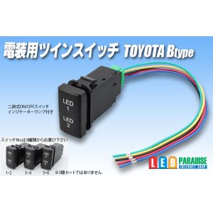 画像: 電装用ツインスイッチ トヨタBタイプ