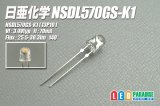 画像: 日亜 NSDL570GS-K1 電球色