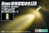 画像: 8mm電球色LED LP-8NW4SCYY