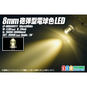 画像: 8mm電球色LED LP-8NW4SCYY
