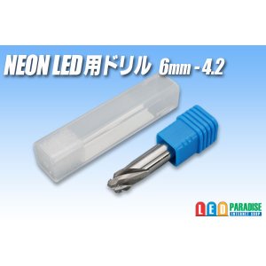 画像: NEON LED 用ドリル 6mm-4.2