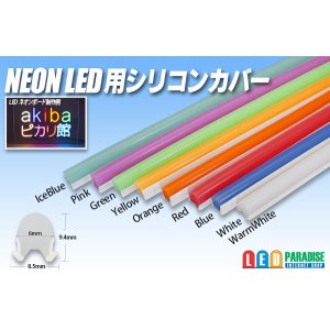 画像: NEON LED 用シリコンカバー