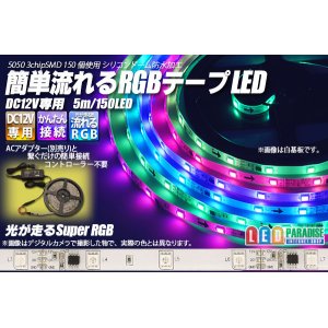 画像: 簡単流れるRGBテープLED