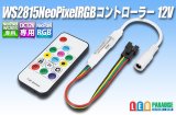 画像: WS2815 NeoPixel RGBコントローラー 12V