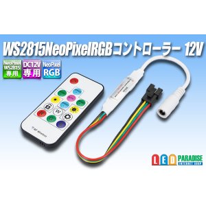 画像: WS2815 NeoPixel RGBコントローラー 12V