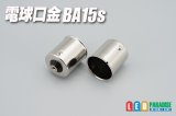 画像: BA15s