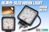 画像: 高演色 9LED WORK LIGHT 3000K